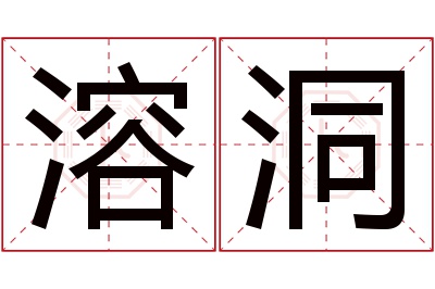 溶洞名字寓意