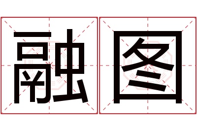 融图名字寓意 融图名字寓意