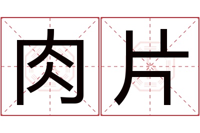 肉片名字寓意