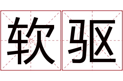 软驱名字寓意 软驱名字寓意