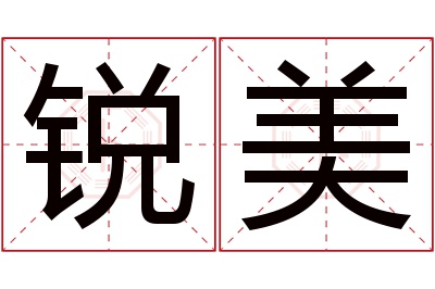 锐美名字寓意