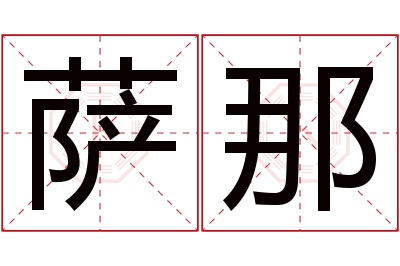 萨那名字寓意 萨那名字寓意