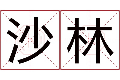 沙林名字寓意 沙林名字寓意