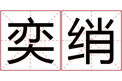 奕绡名字寓意