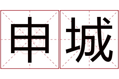 申城名字寓意