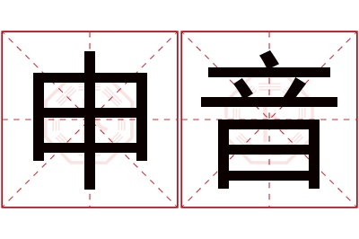 申音名字寓意 申音名字寓意