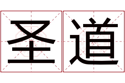 圣道名字寓意 圣道名字寓意