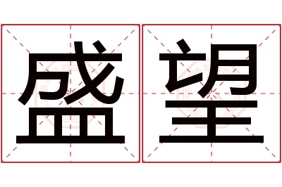 盛望名字寓意 盛望名字寓意