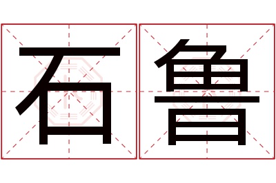石鲁名字寓意 石鲁名字寓意