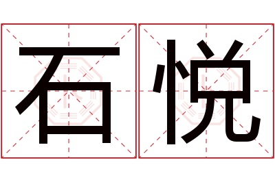 石悦名字寓意