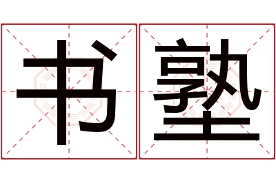 书塾名字寓意 书塾名字寓意