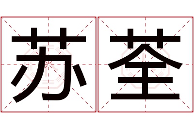 苏荃名字寓意