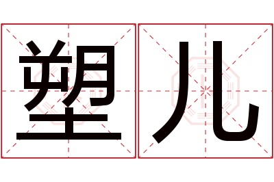 塑儿名字寓意 塑儿名字寓意
