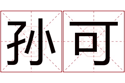 孙可名字寓意 孙可名字寓意