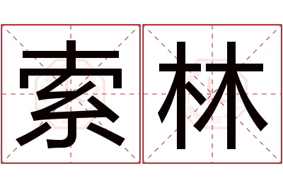 索林名字寓意