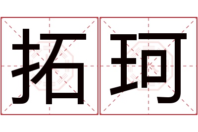 拓珂名字寓意,拓珂名字的含义 拓珂名字寓意及含义