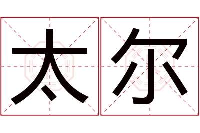 太尔名字寓意 太尔名字寓意