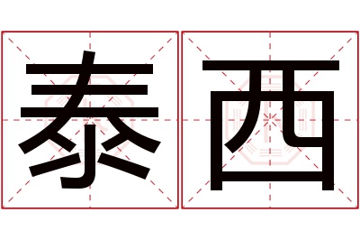 泰西名字寓意 泰西名字寓意