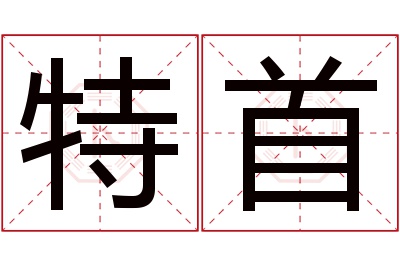 特首名字寓意 特首名字寓意