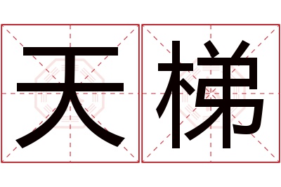 天梯名字寓意