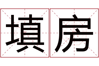 填房名字寓意