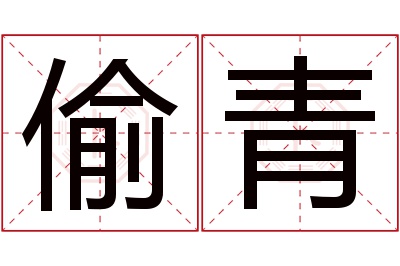 偷青名字寓意 偷青名字寓意