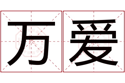 万爱名字寓意 万爱名字寓意
