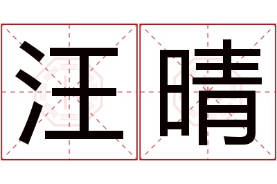 汪晴名字寓意 汪晴名字寓意