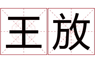 王放名字寓意 王放名字寓意