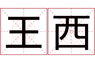 王西名字寓意