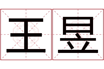 王昱名字寓意 王昱名字寓意