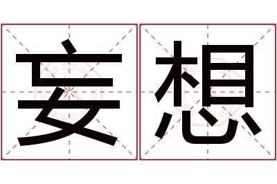 妄想名字寓意