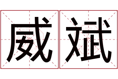 威斌名字寓意