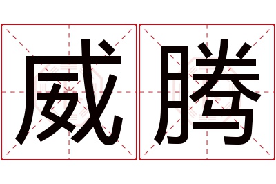 威腾名字寓意