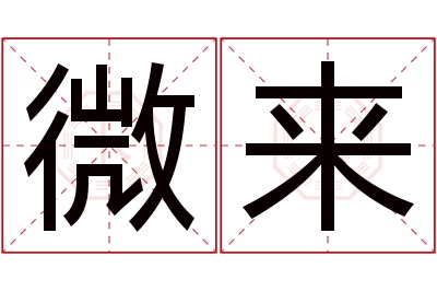 微来名字寓意
