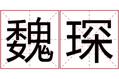 魏琛名字寓意 魏琛名字寓意