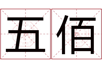 五佰名字寓意