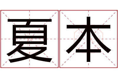 夏本名字寓意 夏本名字寓意