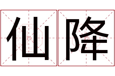 仙降名字寓意