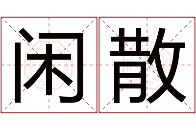 闲散名字寓意