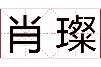 肖璨名字寓意,肖璨名字的含义 肖璨名字寓意及含义