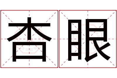 杏眼名字寓意