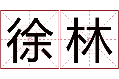 徐林名字寓意 徐林名字寓意
