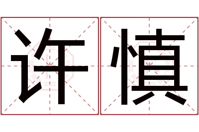许慎名字寓意 许慎名字寓意