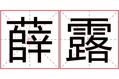薛露名字寓意 薛露名字寓意