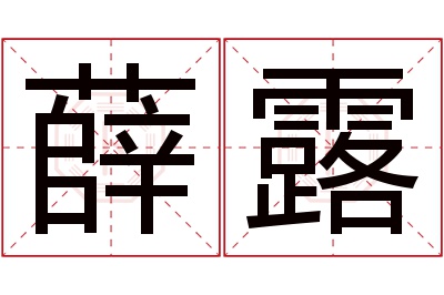 薛露名字寓意