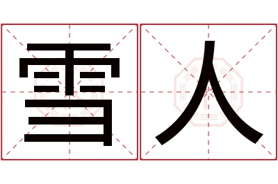 雪人名字寓意 雪人名字寓意