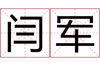 闫军名字寓意