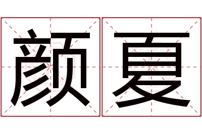 颜夏名字寓意
