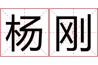 杨刚名字寓意
